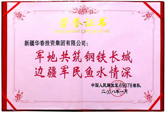 解放軍69078部隊授予集團(tuán)的榮譽(yù)證書